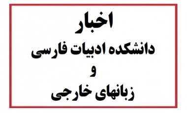 اخبار دانشکده ادبیات 1404