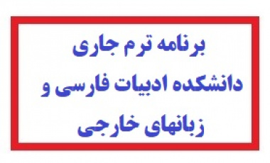 برنامه هفتکی و امتحانات نیمسال دوم سال تحصیلی ۱۴۰6-۱۴۰5
