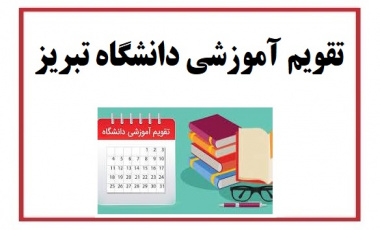 تقویم آموزشی دانشگاه تبریز