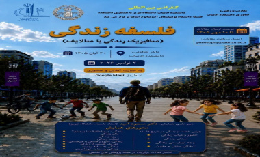 فراخوان مقاله برای  کنفرانس بین‌المللی فلسفه زندگی (زمان برگزاری آبان ۱۴۰۵)