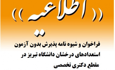 فراخوان و شیوه نامه پذیرش بدون آزمون استعدادهای درخشان دانشگاه تبریز در مقطع دکتری تخصصی سال تحصیلی ۱۴۰۳-۱۴۰۴