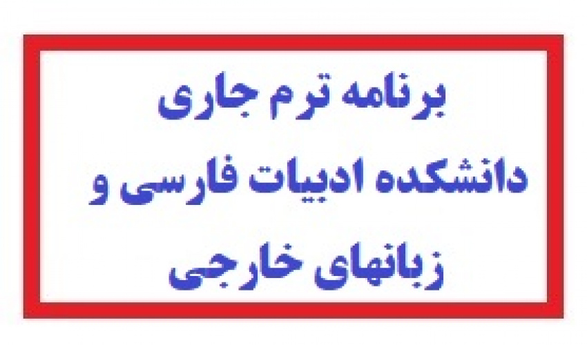 برنامه هفتکی و امتحانات نیمسال دوم سال تحصیلی ۱۴۰6-۱۴۰5