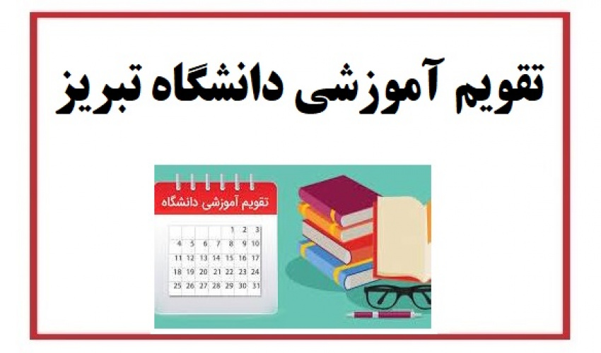 تقویم آموزشی دانشگاه تبریز