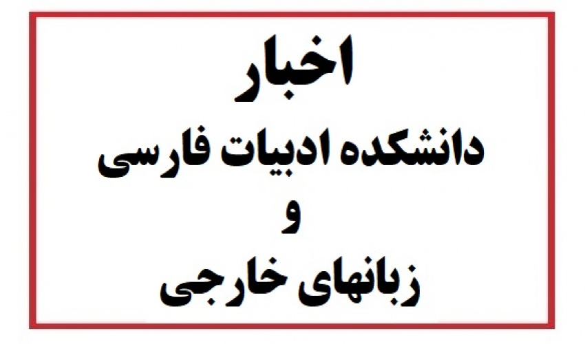 اخبار دانشکده ادبیات