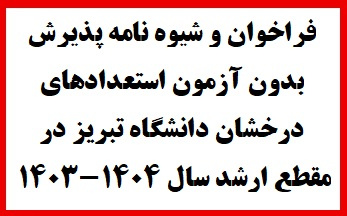 فراخوان و شیوه نامه پذیرش بدون آزمون استعدادهای درخشان دانشگاه تبریز در مقطع ارشد سال ۱۴۰۳-۱۴۰۴